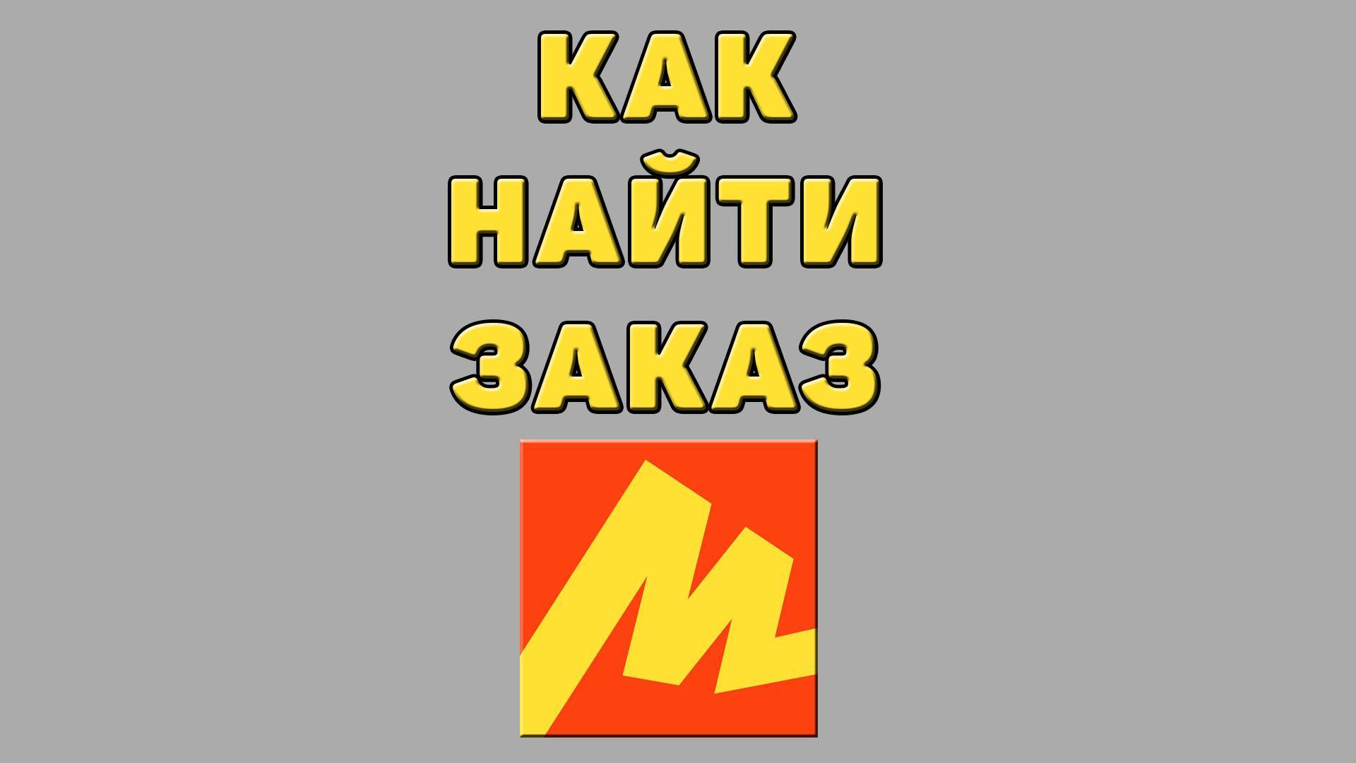 Как найти заказ в Яндекс маркете
