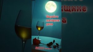 НАЛЕЙТЕ ЖЕНЩИНЕ ВИНА
