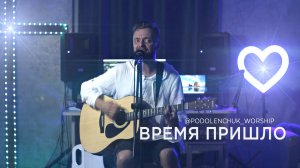 Александр Подоленчук - Время пришло