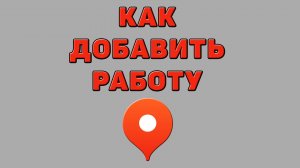 Как добавить работу в Яндекс картах