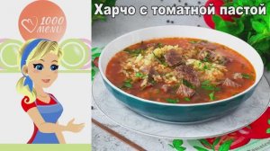 🍲 ХАРЧО С ТОМАТНОЙ ПАСТОЙ — по-грузински ароматно!