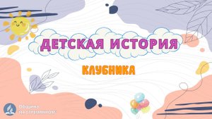 Клубника | Детская история | Христианские рассказы | Адвентисты Москвы