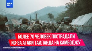 13 человек погибли, более 70 пострадали из-за атаки Таиланда на Камбоджу, сообщила Кhmer Тimes