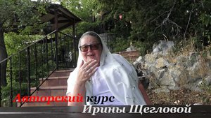 Авторский курс Ирины Щегловой