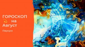 ГОРОСКОП 💫 Стрельцы  на Август
