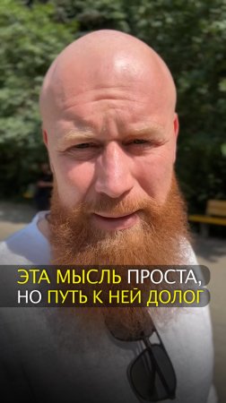 Эта мысль проста, но путь к ней долог