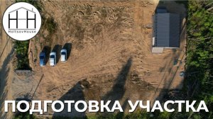 Подготовка участка к монтажу дома