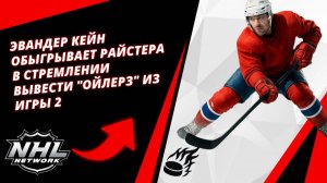 Эвандер Кейн Обыгрывает Райстера В Стремлении Вывести "Ойлерз" Из Игры 2
