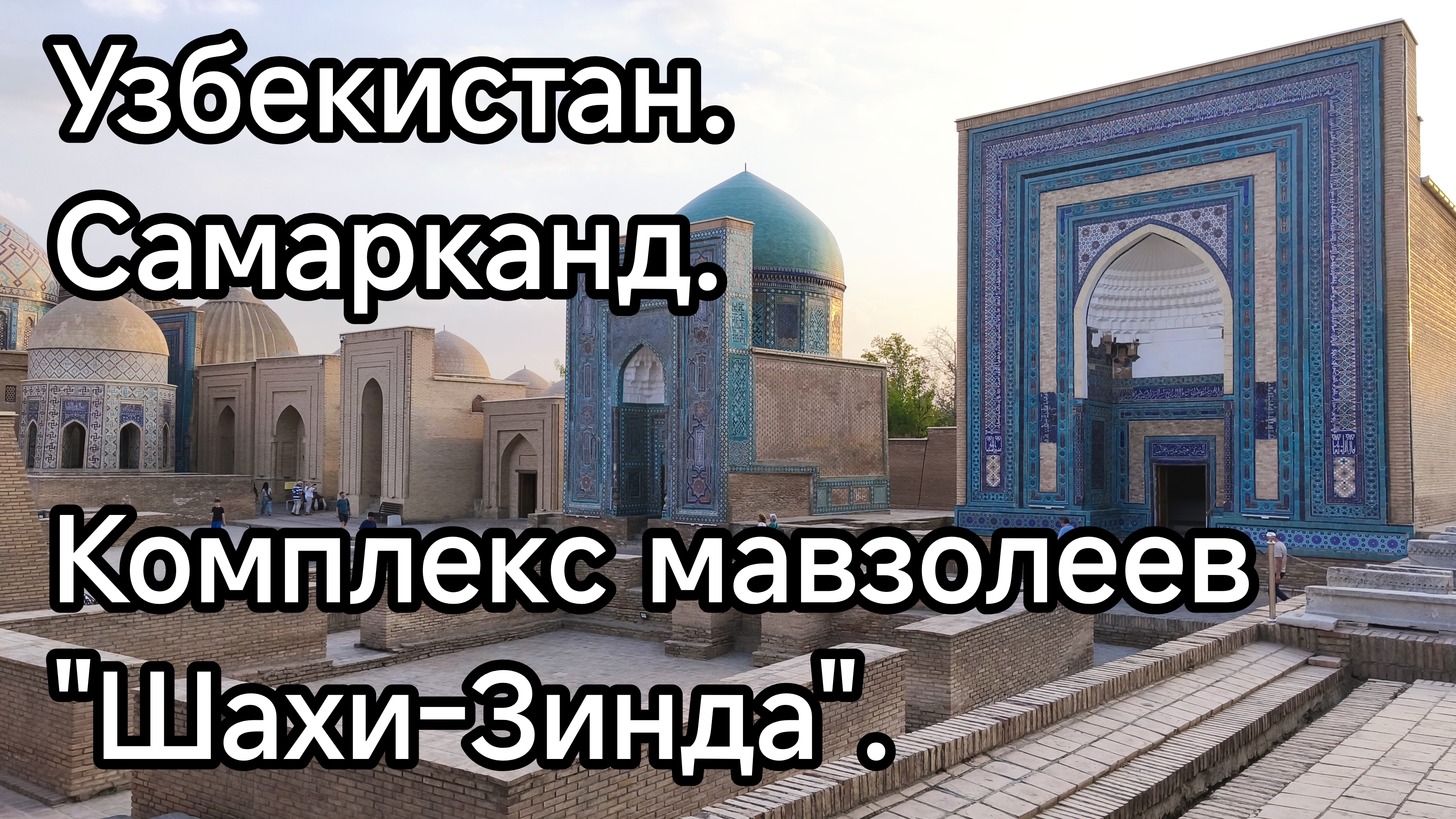 Узбекистан. Самарканд. Комплекс мавзолеев "Шахи-Зинда".