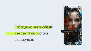Гибридные автомобили: что это такое и стоит ли покупать