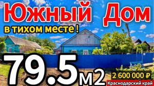 🏡Дом для жизни и отдыха! 79,5м2🦯23 сотки🦯2 600 000 ₽🦯станица Новощербиновская🦯89245404992