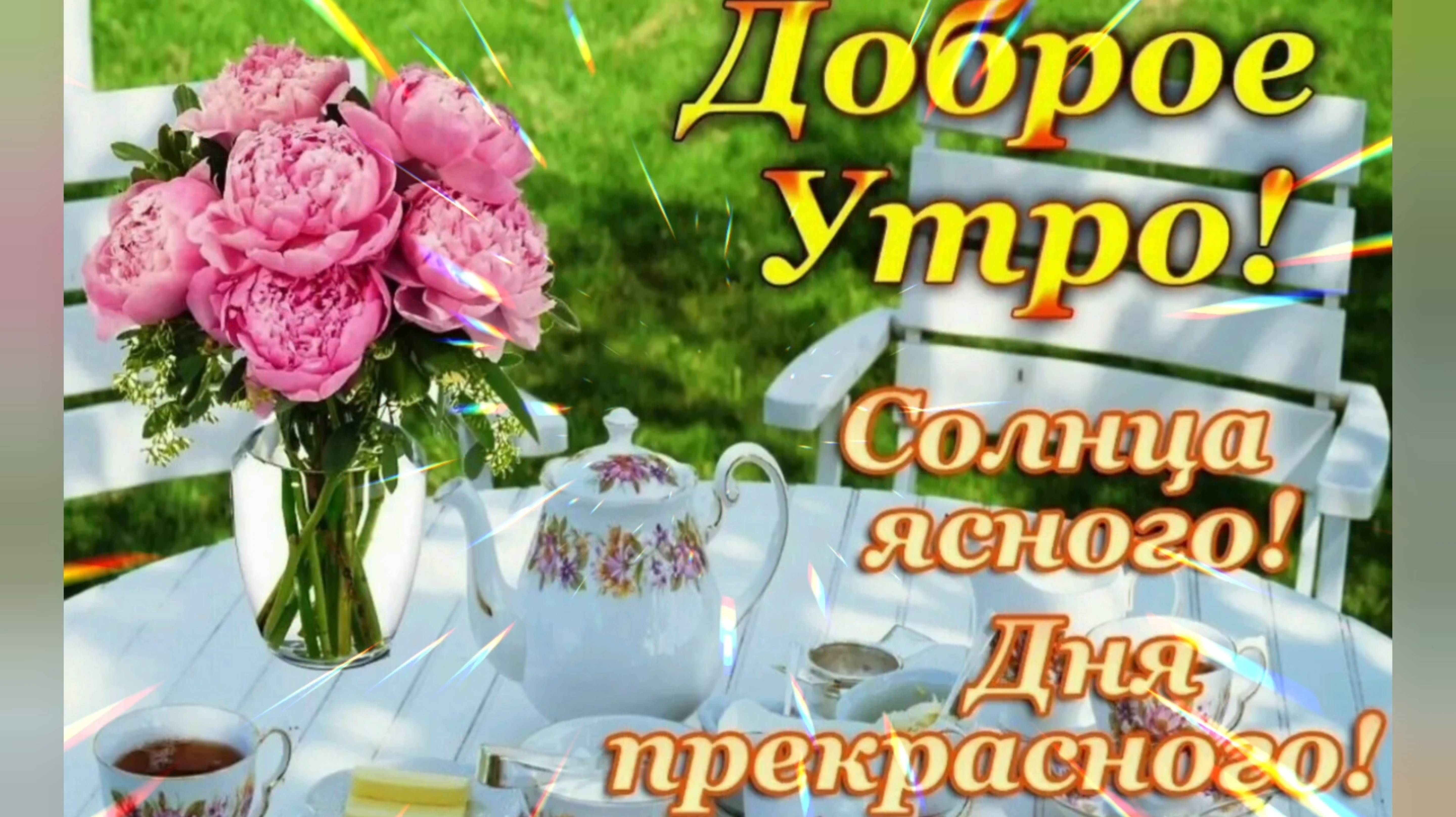 ДОБРОЕ УТРО☀ 🌝⏰! СОЛНЦА ЯСНОГО, ДНЯ ПРЕКРАСНОГО!