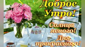 ДОБРОЕ УТРО☀ 🌝⏰! СОЛНЦА ЯСНОГО, ДНЯ ПРЕКРАСНОГО!