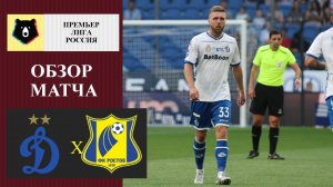 Динамо - Ростов обзор матча