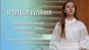 ТРОИЦКИЕ ГУЛЯНИЯ - София Хоменко