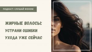 Уход за жирными волосами: топ-10 ошибок, которые делают все