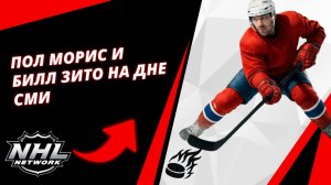 Пол Морис и Билл Зито на дне СМИ | Paul Maurice and Bill Zito at media day