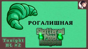 Рогалишная №1 - Выпуск 2 (Shattered Pixel Dungeon)