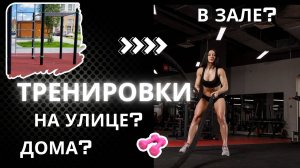 Тренировки в зале, дома или на улице? Где заниматься фитнесом женщине 35+ Плюсы и минусы выбора