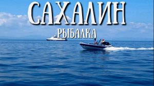 Сахалин - лучшая рыбалка , мыс Свободный