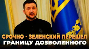 Срочно - Зеленский перешел границу дозволенного