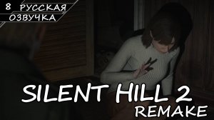 Silent Hill 2 Remake - Прохождение #8 (Русская Озвучка / Без Комментариев)