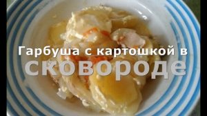 Горбуша с картошкой. Как приготовить вкусно на сковороде. Супер!!!