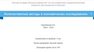Количественные методы в экономических исследованиях ТУСУР зачет