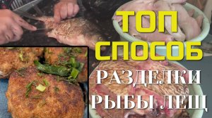 Разделка ЛЕЩА!!! Лучший метод, правильная переработка в домашних условиях! ТОП способ разделки рыбы