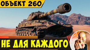 Объект 260 | Этот Тяж не для Каждого!
