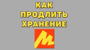 Как продлить хранение в Яндекс маркете