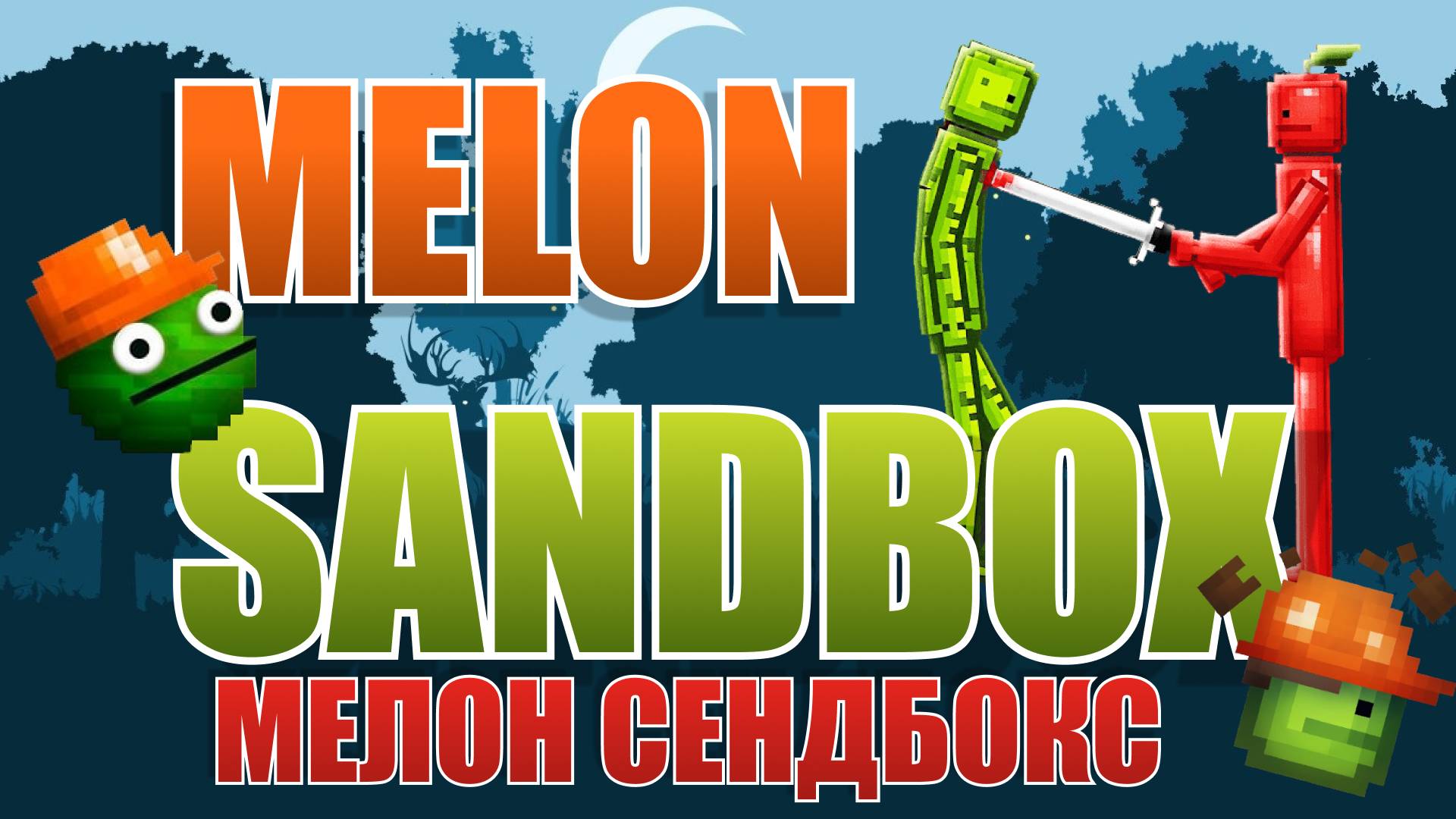ДЕНЬ В MELON SANDBOX (PLAYGROUND) смотреть онлайн