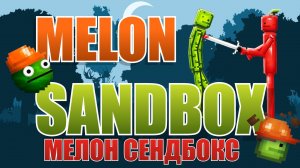 ДЕНЬ В MELON SANDBOX (PLAYGROUND)