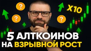 Не проспи! Эти альткоины могут X10 уже в 2025