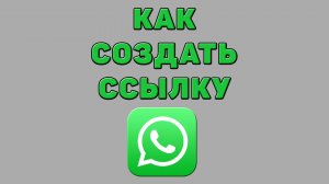 Как создать ссылку в Ватсапе