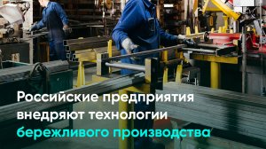 Российские предприятия внедряют технологии бережливого производства
