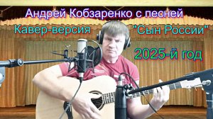 "Сын России"
(Кавер-версия)