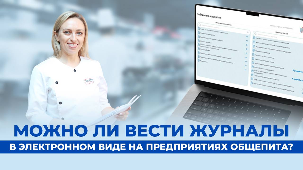 Можно ли вести журналы в электронном виде на предприятиях общепита? смотреть онлайн