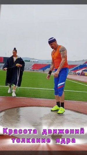 Толкание ядра от #БегАнутыйМассажист (а)
