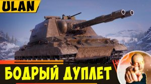 ULAN | Очень Бодрый Дуплет