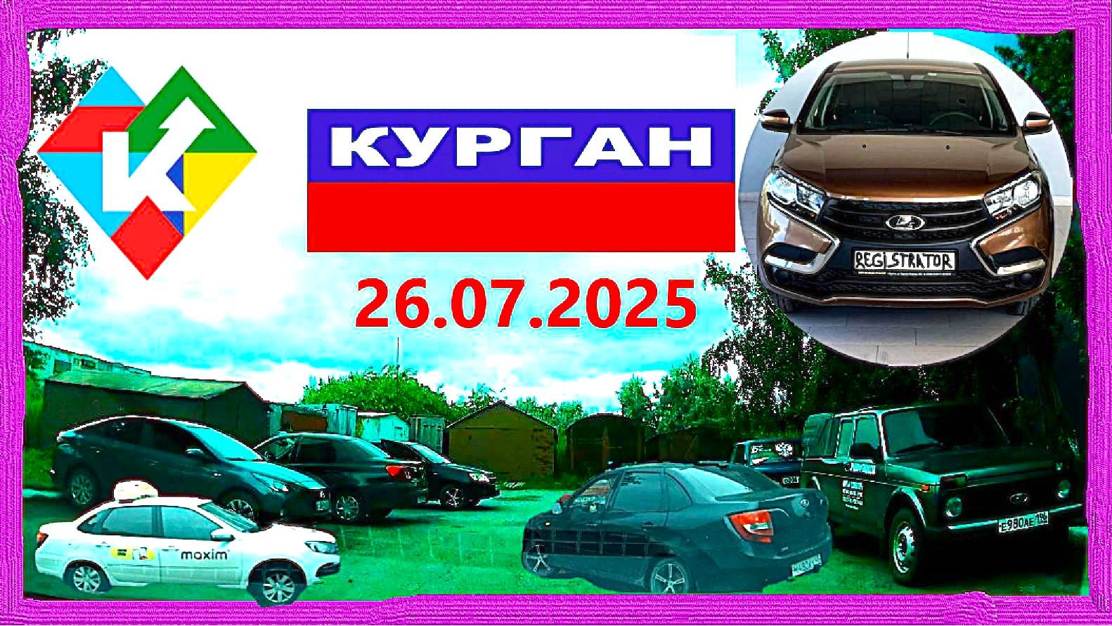 РЕГИСТРАТОР КУРГАН 26.07.2025  ПОЧТА ГЕРЦЕНА