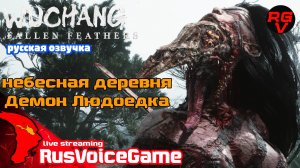 НЕБЕСНАЯ ДЕРЕВНЯ - ДЕМОН ЛЮДОЕДКА ЛУ ХУНЛЮ WUCHANG (3) Fallen Feathers  Прохождение на Русском