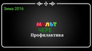 Все профилактики канала ЧЕРЕ МУЛЬТ!