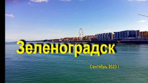Зеленоградск, сентябрь 2023 года.