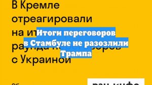 Итоги переговоров в Стамбуле не разозлили Трампа
