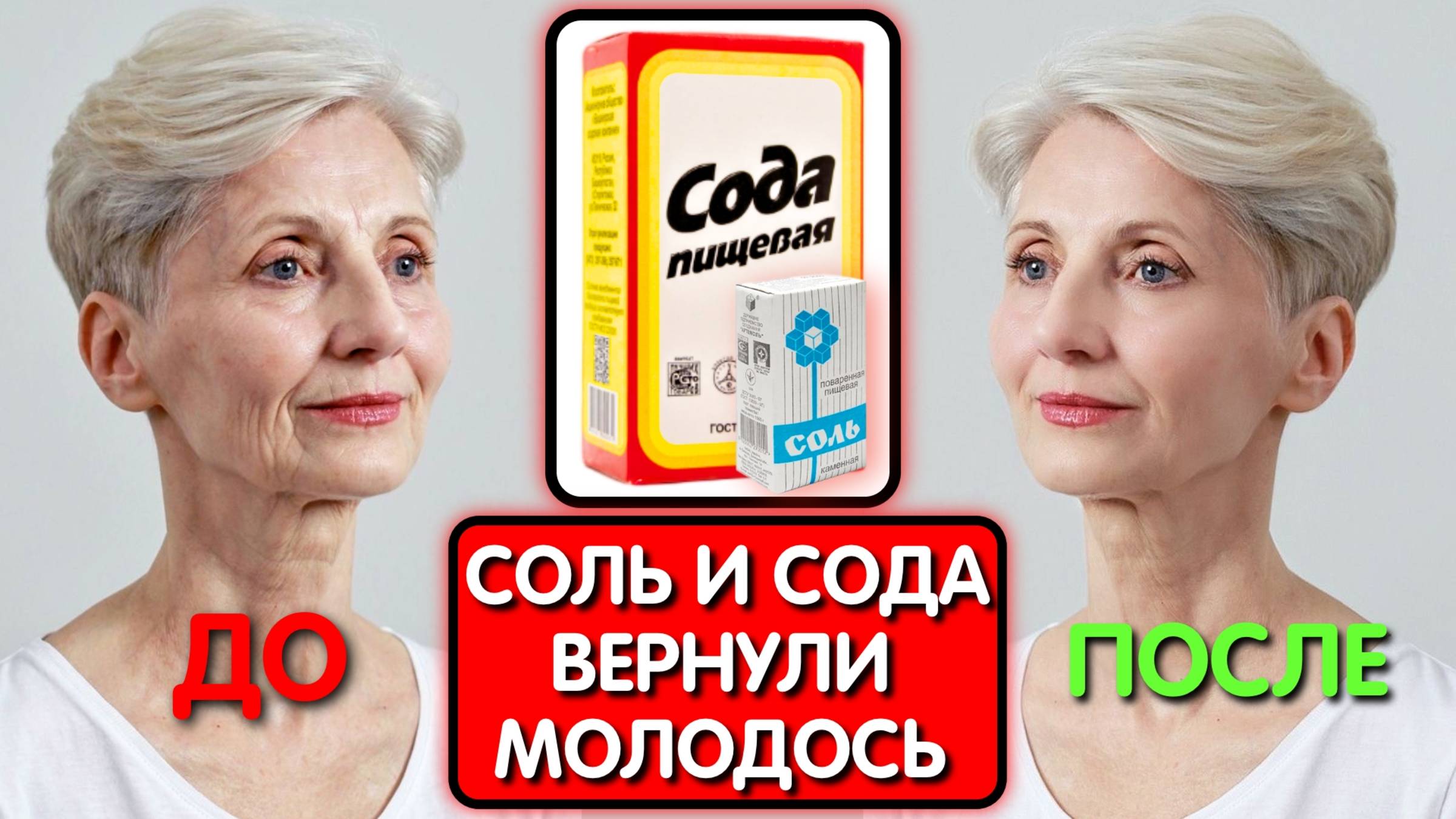 СОЛЬ и СОДА СТИРАЮТ МОРЩИНЫ ДАЖЕ В 70 ЛЕТ! Все думали что она колет БОТОКС смотреть онлайн