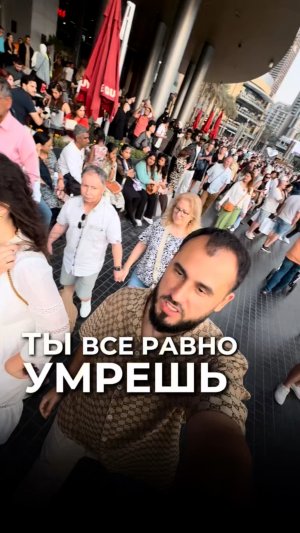 Ты все равно уmрешь