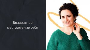 Возвратное местоимение себя #Английский