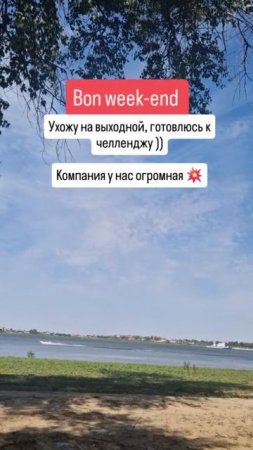Ухожу на выходной ☀️