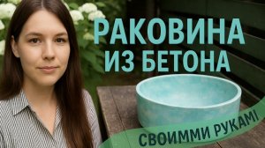 Раковина из бетона своими руками. Мои ошибки.